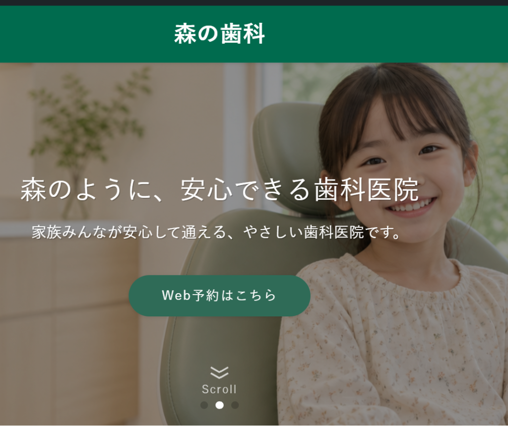 森の歯科のサイト画像